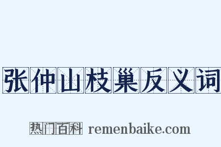 张仲山枝巢反义词是什么意思的图片